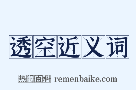 透空近义词是什么意思的图片